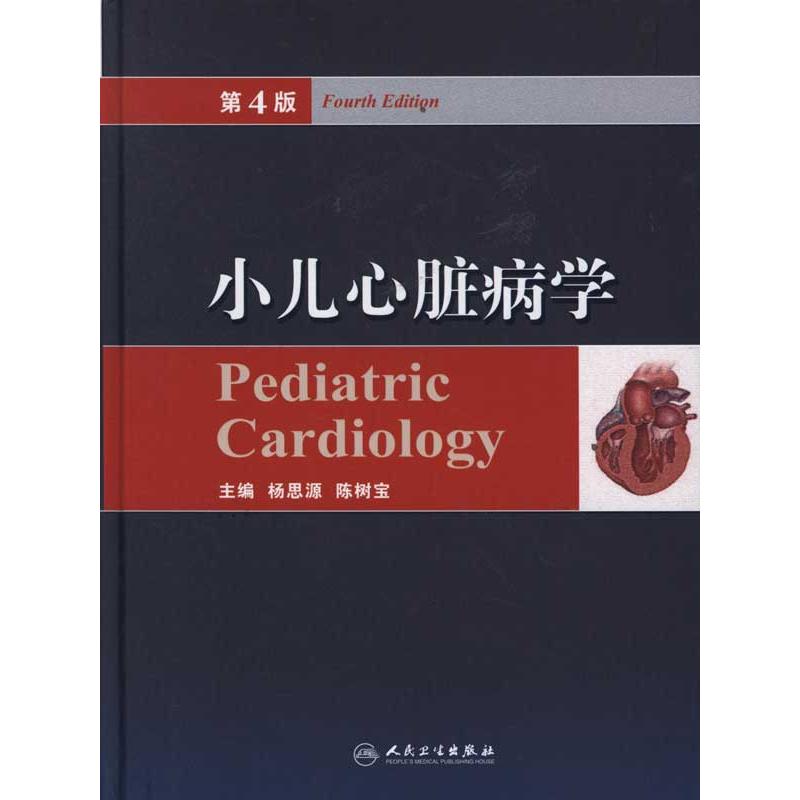 小儿心脏病学（第4版）