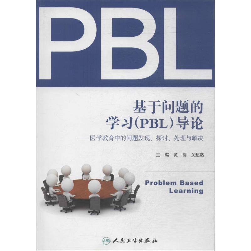 基于问题的学习(PBL)导论