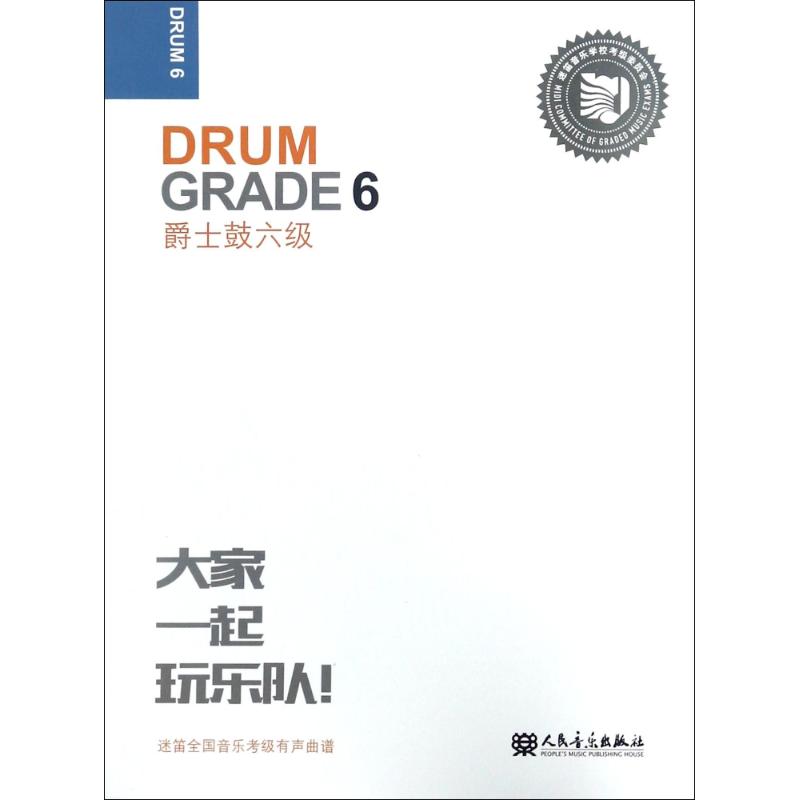 爵士鼓六级