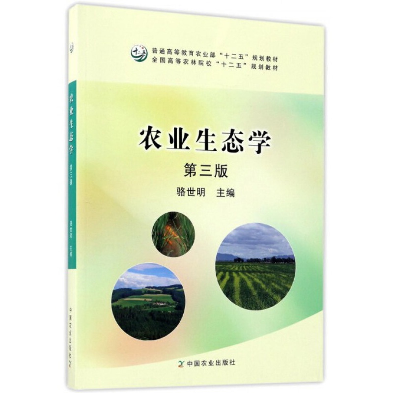 农业生态学（第3版）大学教材 骆世明 编  中国农业出版社