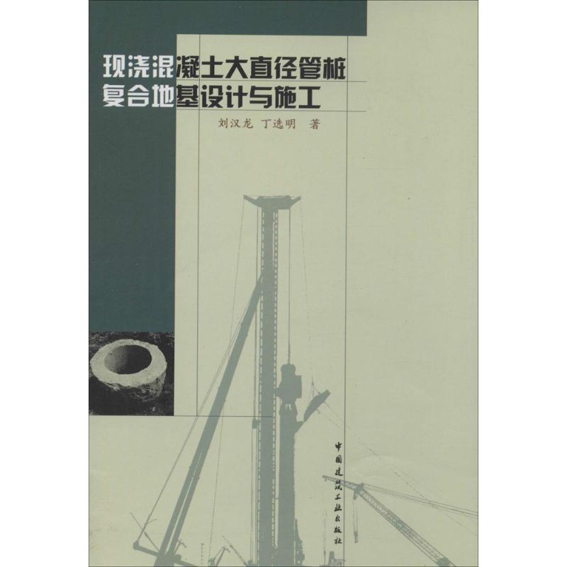 现浇混凝土大直径管桩复合地基设计与施工