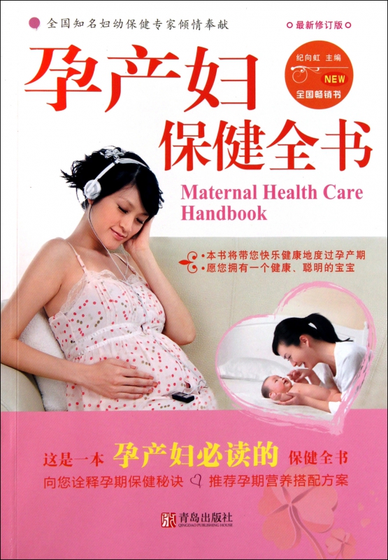 孕产妇保健全书(最新修订版)