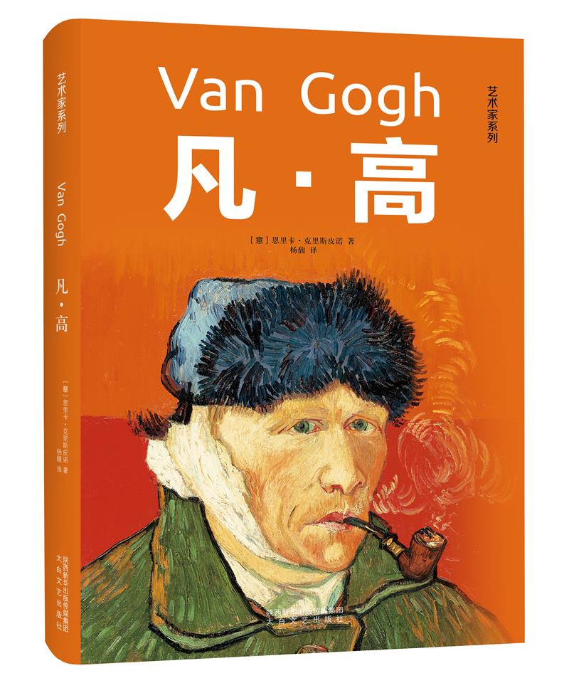 艺术家系列：凡·高