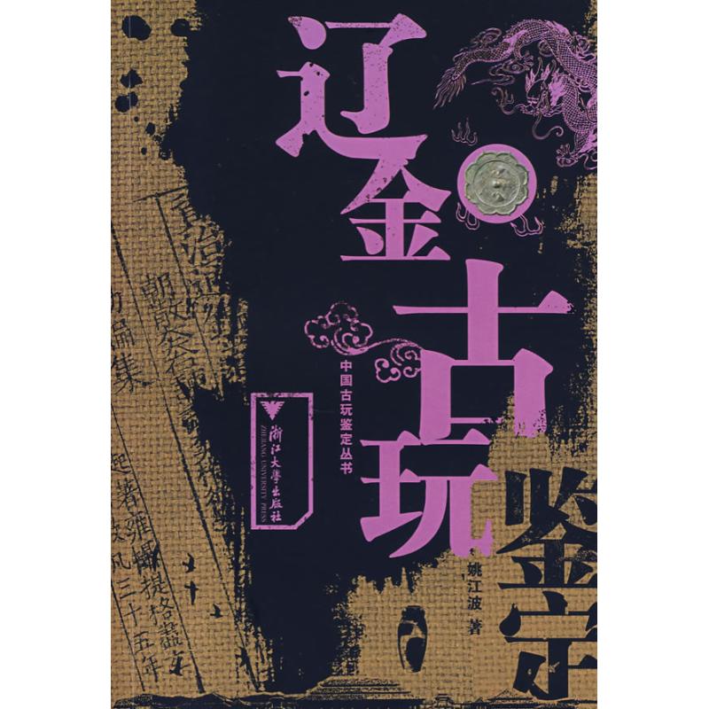 辽金古玩鉴定