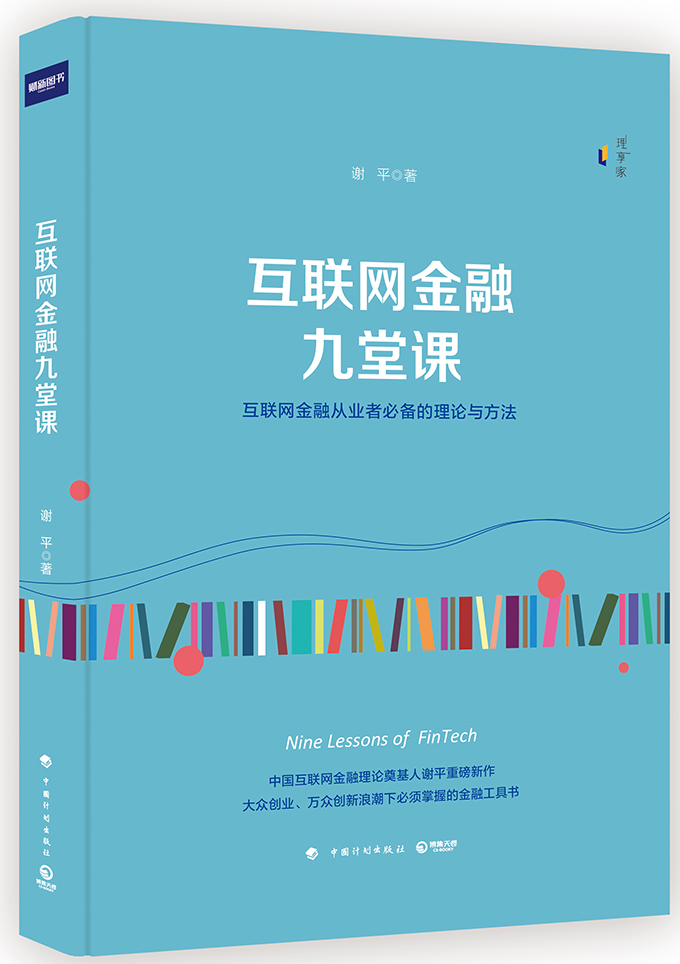 互联网金融九堂课 金融与投资 书籍