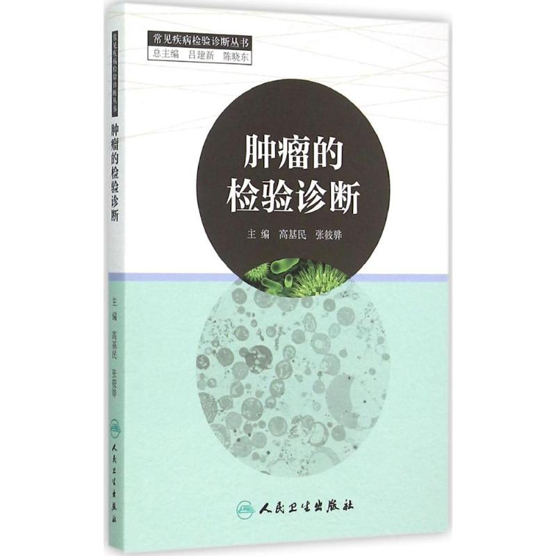 肿瘤的检验诊断