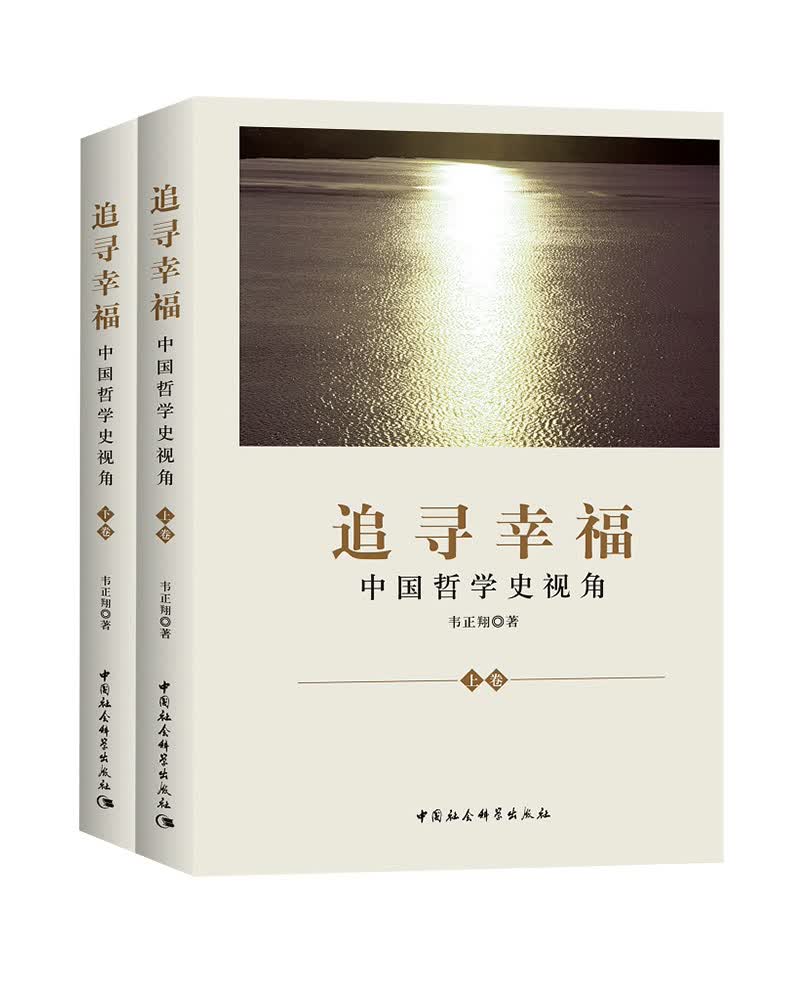 追寻幸福(中国哲学史视角上下)