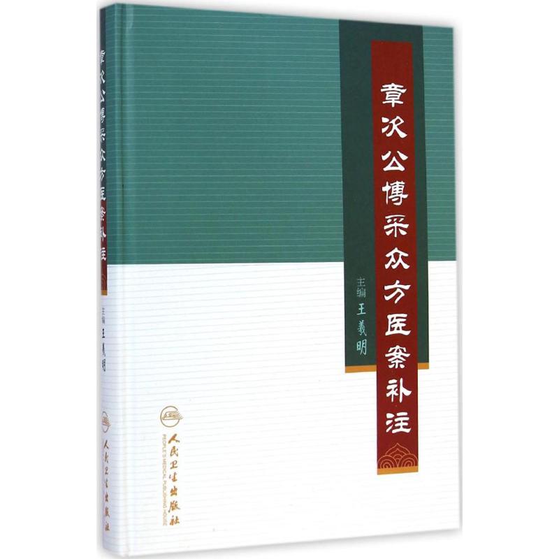 章次公博采众方医案补注