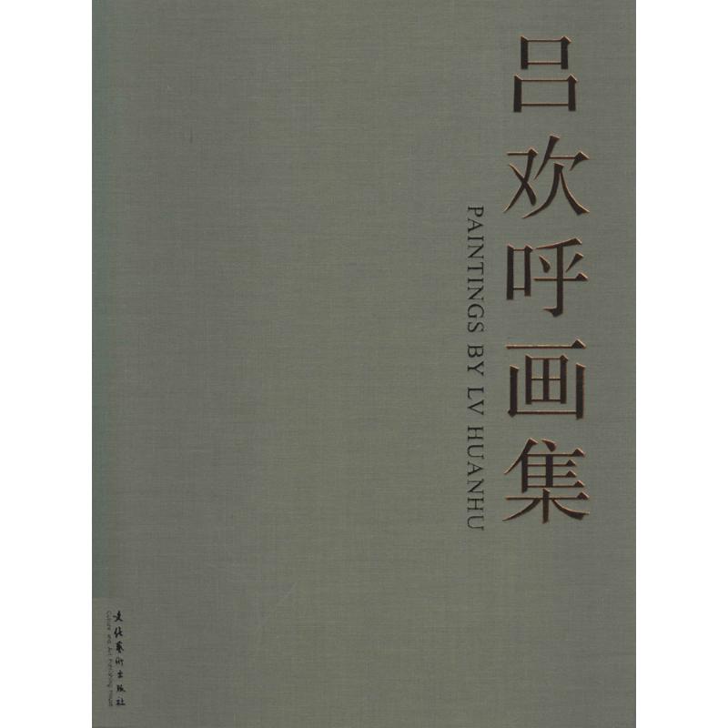 吕欢呼画集
