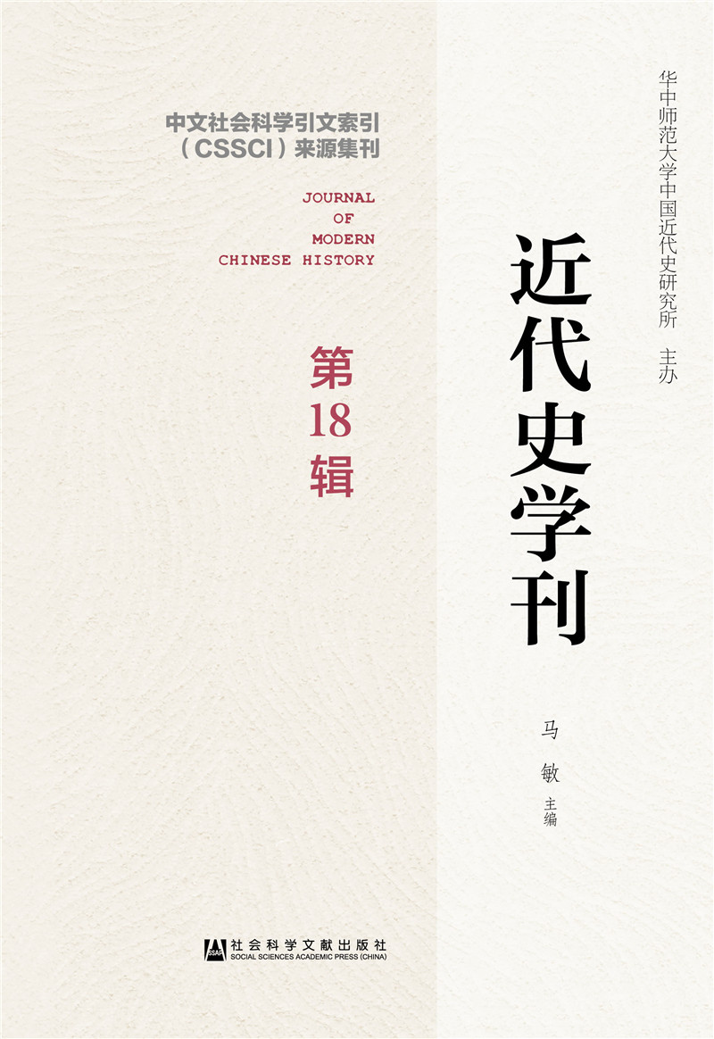 近代史学刊 第18辑
