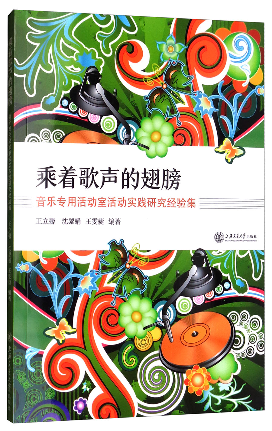 乘着歌声的翅膀:音乐专用活动室活动实践研究经验集