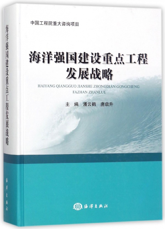海洋强国建设重点工程发展战略(精)