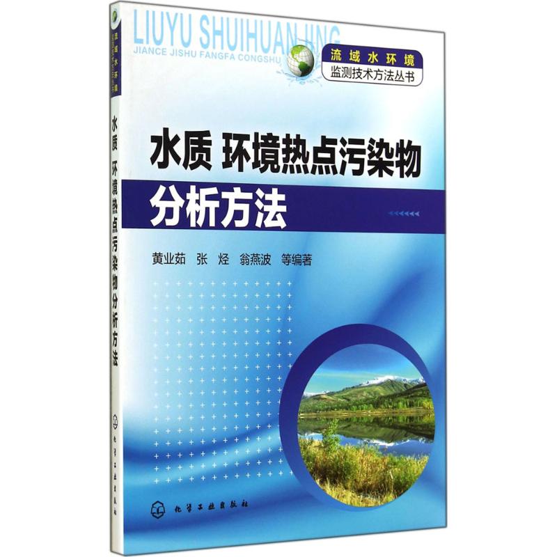 水质 环境热点污染物分析方法