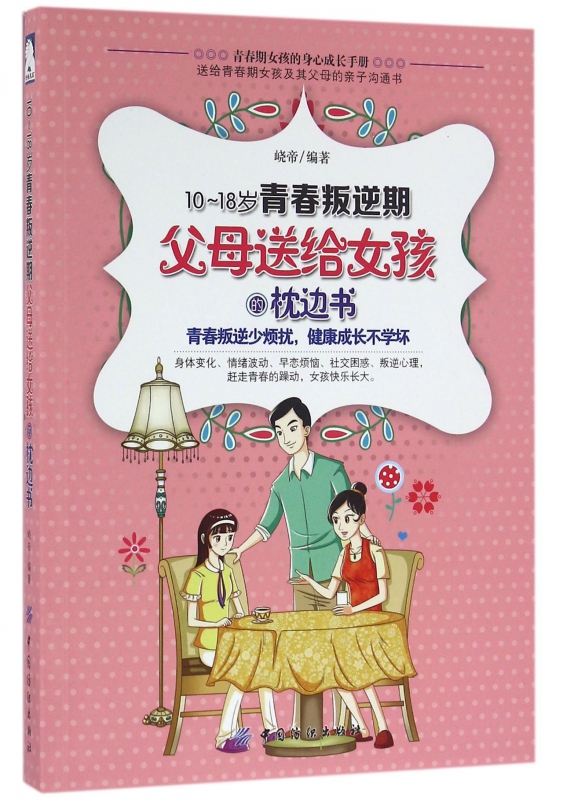 10-18岁青春叛逆期父母送给女孩的枕边书
