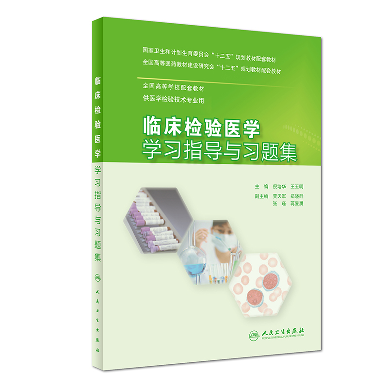 临床检验医学学习指导与习题集(本科检验技术配教)