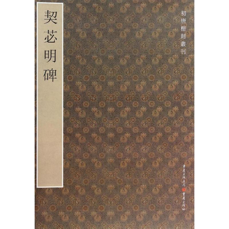 契苾明碑