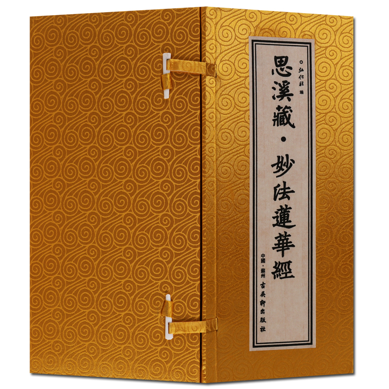 思溪藏妙法莲华经 法帖 佛学 全套7册 楷书 书籍 古吴轩出版社【预售】