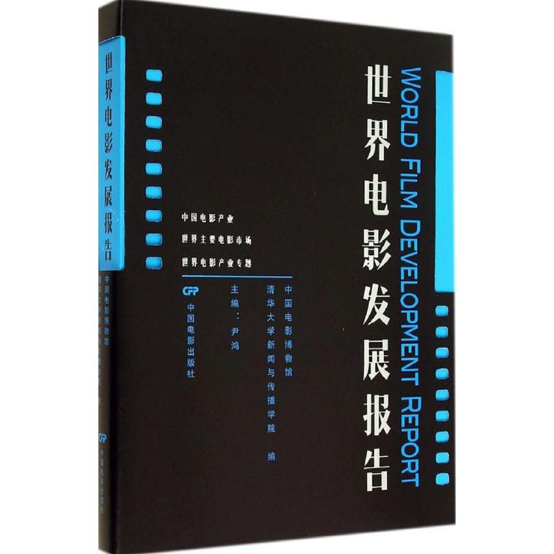 世界电影发展报告