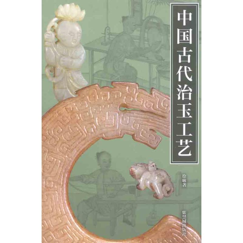 中国古代治玉工艺