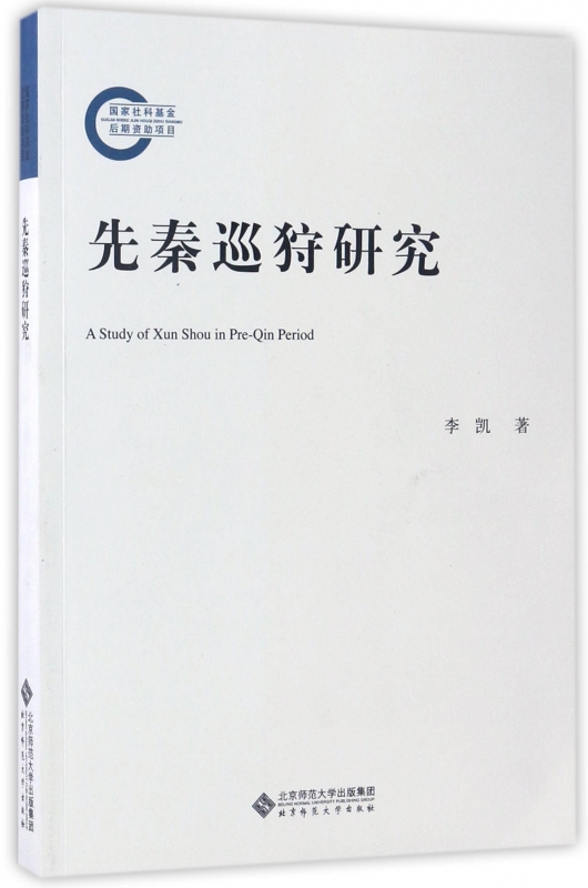 先秦巡狩研究