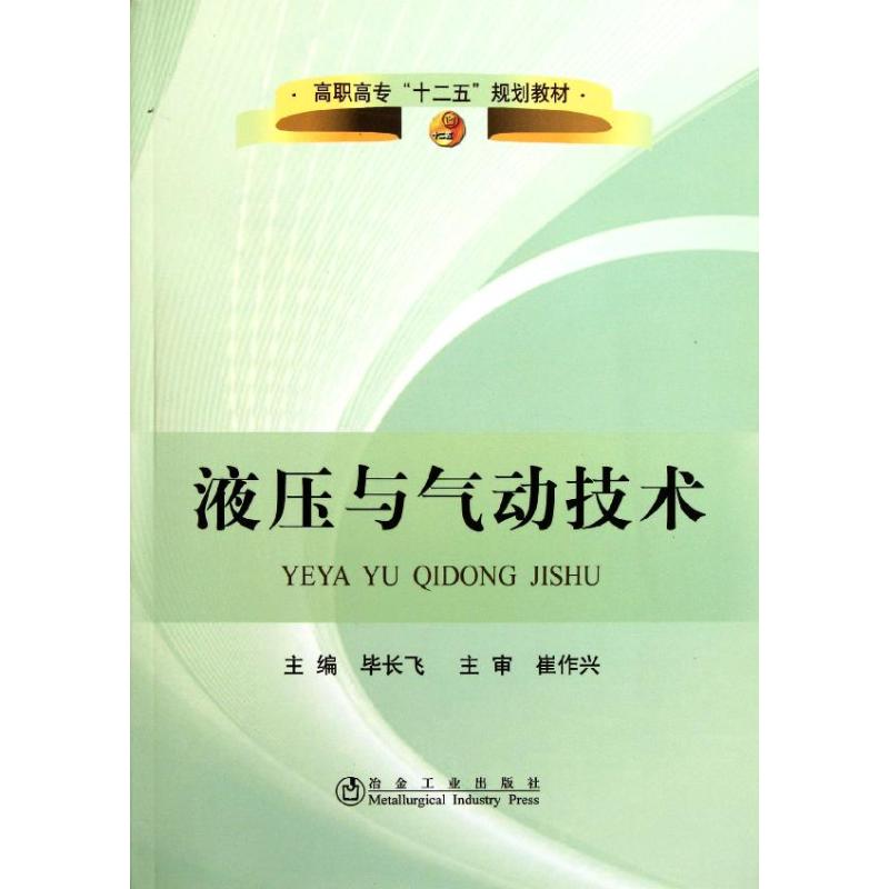 液压与气动技术