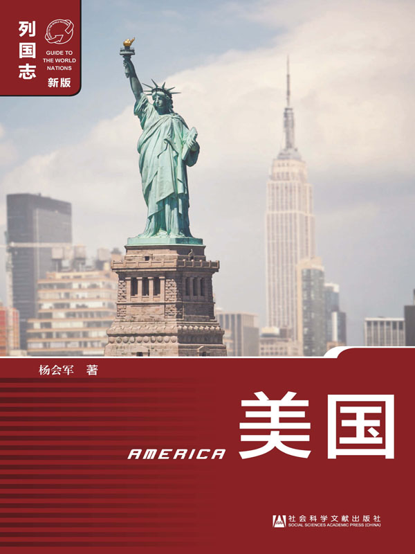 美国(列国志(新版)