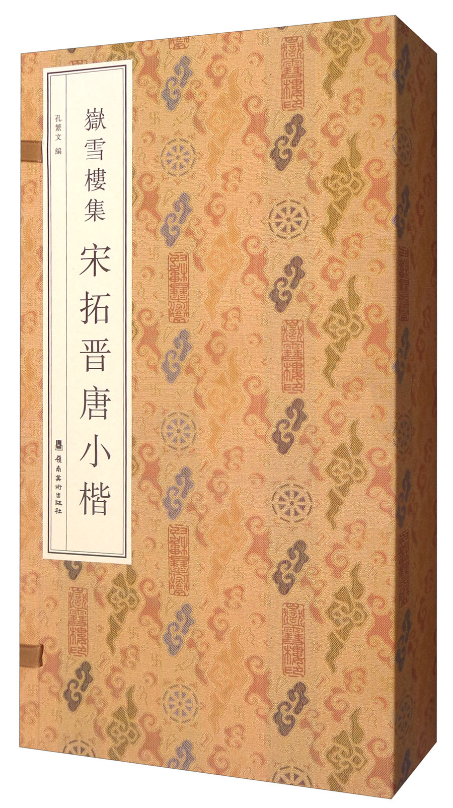 岳雪楼集宋拓晋唐小楷