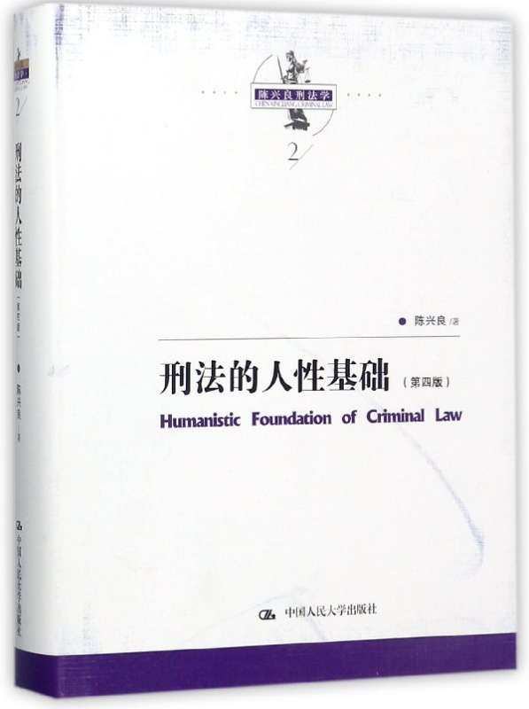 刑法的人性基础(第4版)(精)/陈兴良刑法学