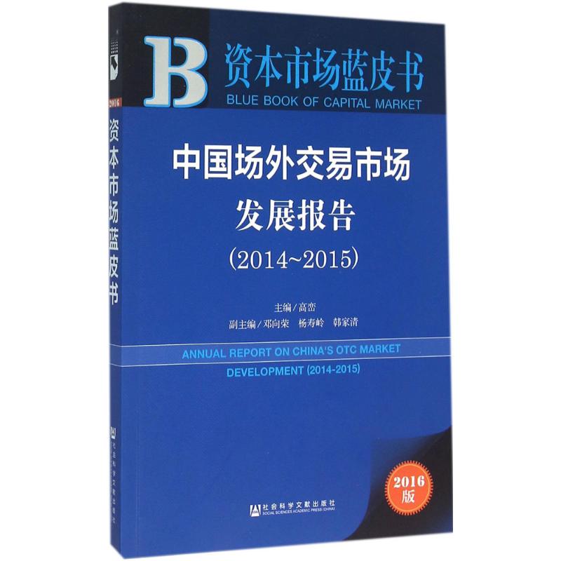 中国场外交易市场发展报告.2014-2015(2016版)