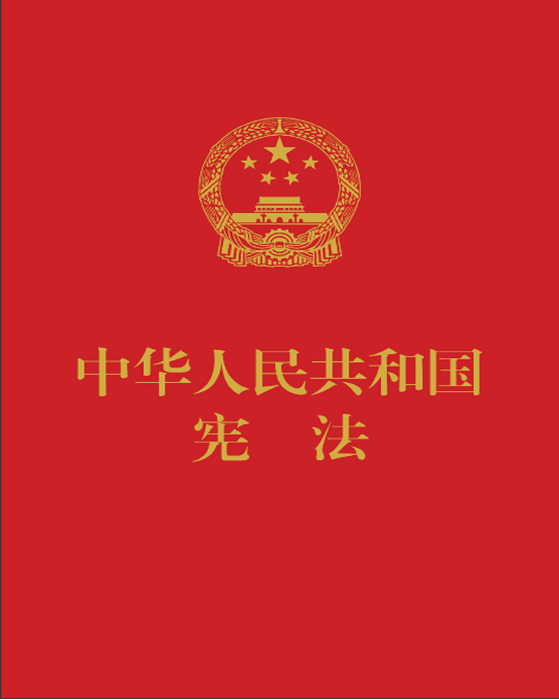 中华人民共和国宪法（64开  便携本   红皮压纹烫金版）