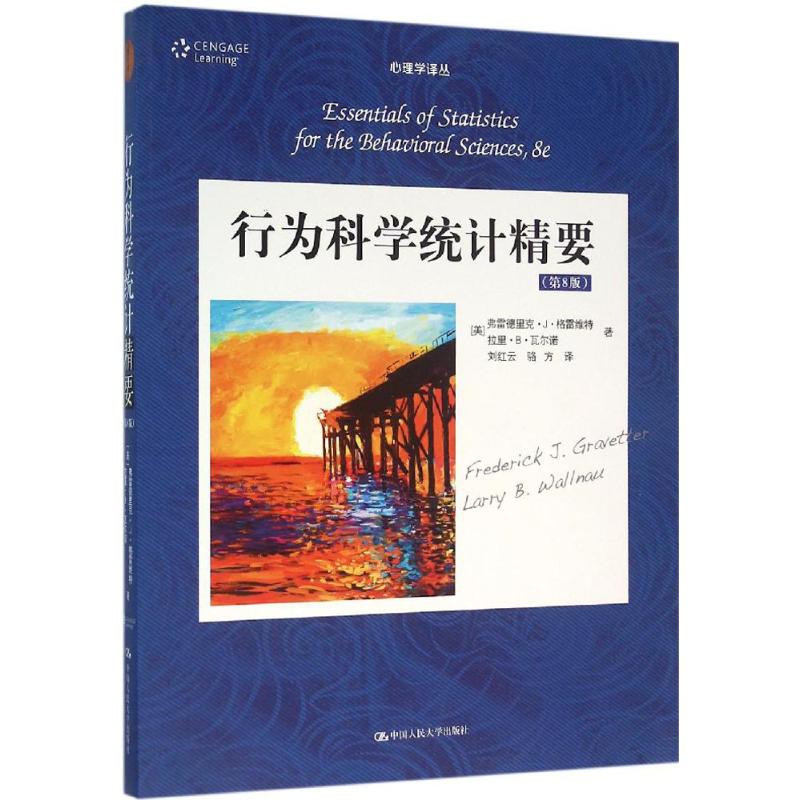 行为科学统计精要(第8版)