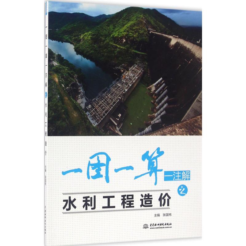 一图一算一注解之水利工程造价