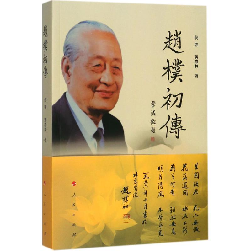 赵朴初传