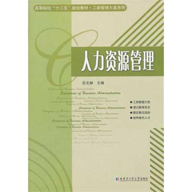 人力资源管理