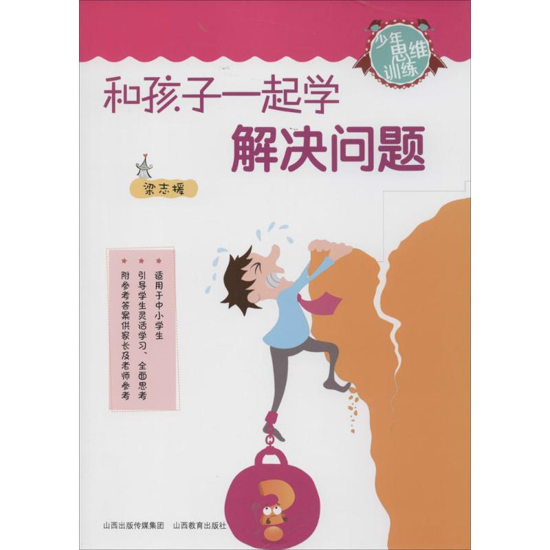 和孩子一起学解决问题