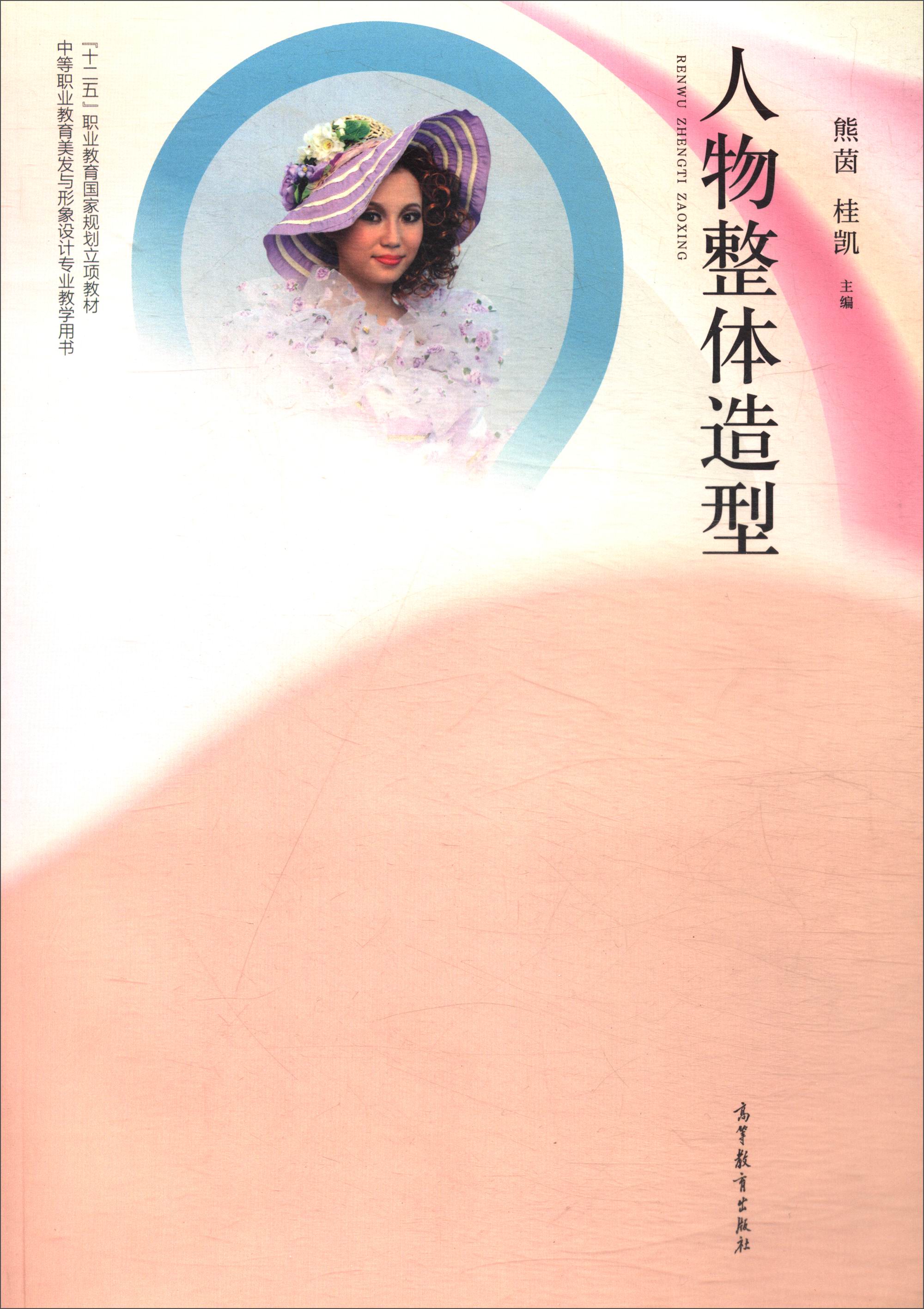 【正版书】人物整体造型