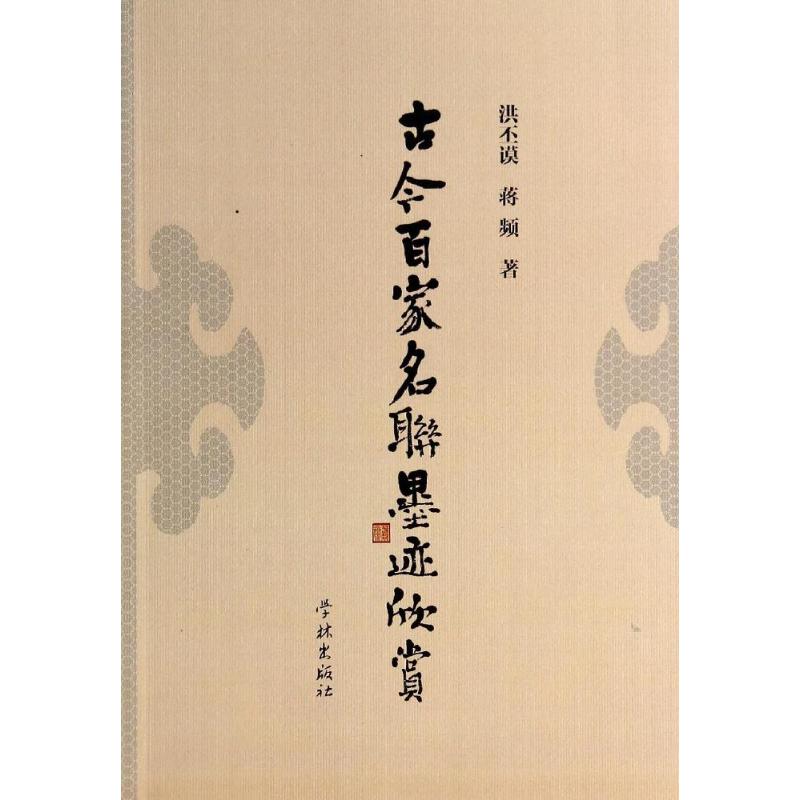 古今百家名联墨迹欣赏