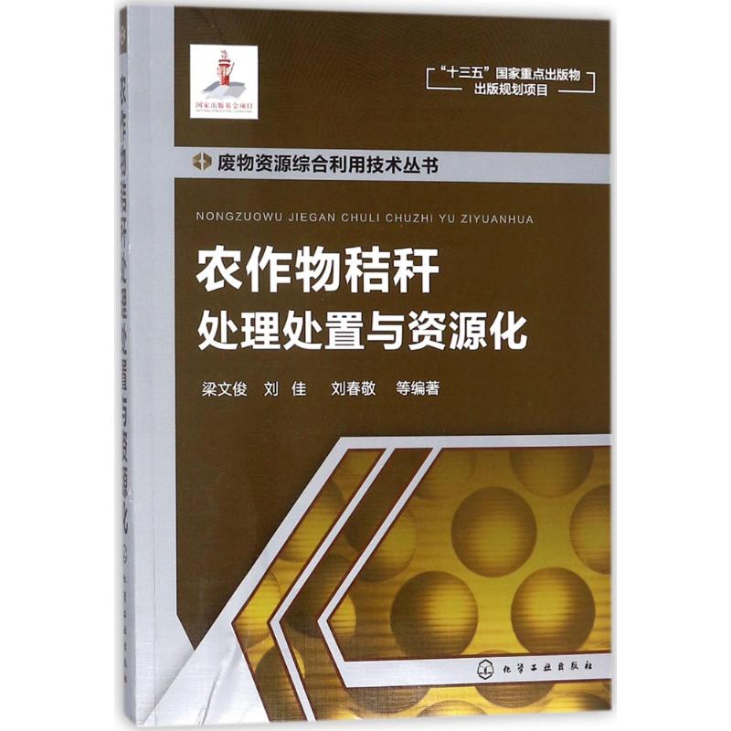 农作物秸秆处理处置与资源化