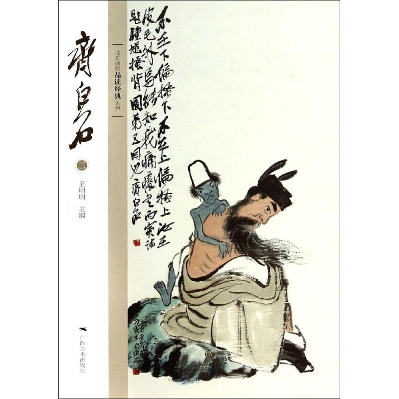 齐白石(2)