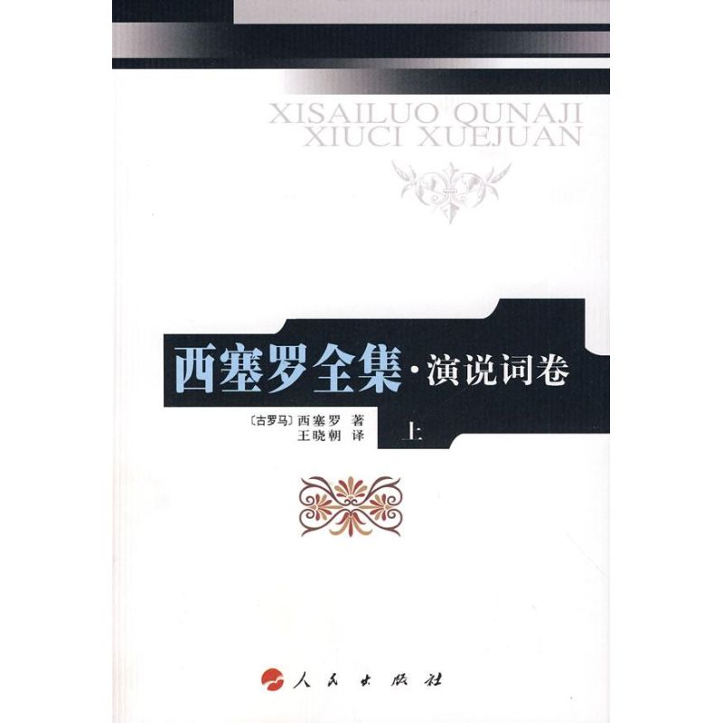 西塞罗全集.演说词(上)(2)(精)