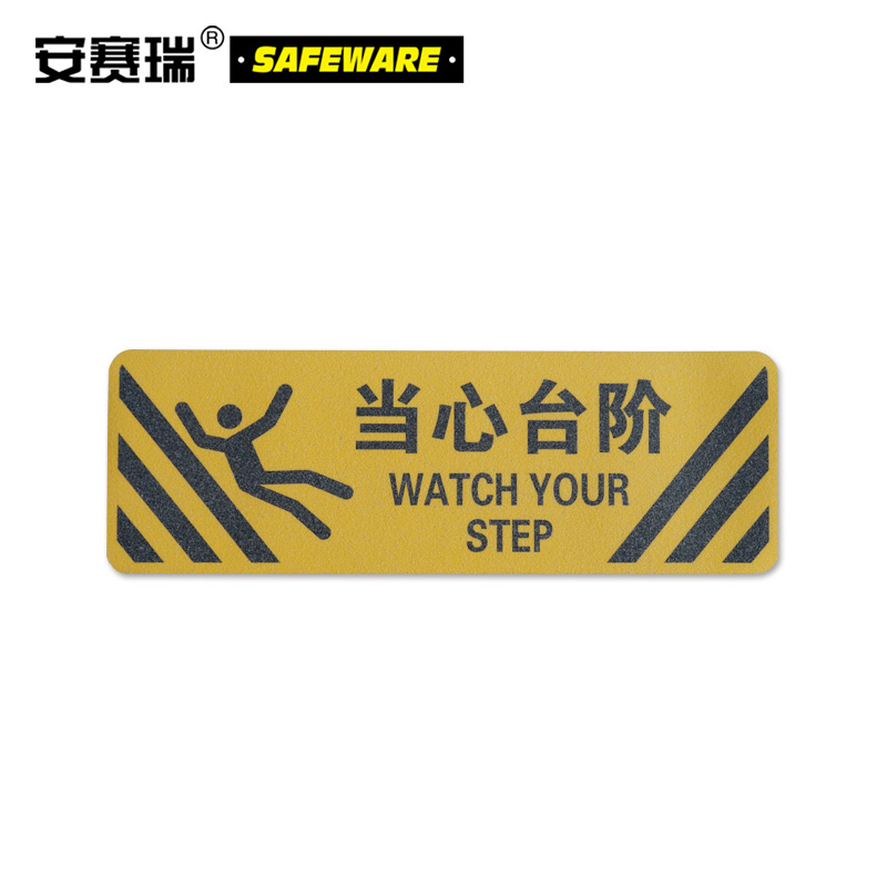 安赛瑞 警示防滑贴(当心台阶)当心台阶防滑贴 楼梯防滑贴 20×60cm