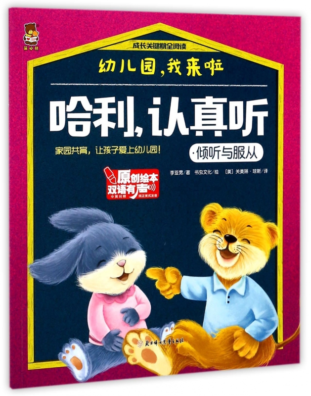 哈利认真听(倾听与服从中英对照)/成长关键期全阅读
