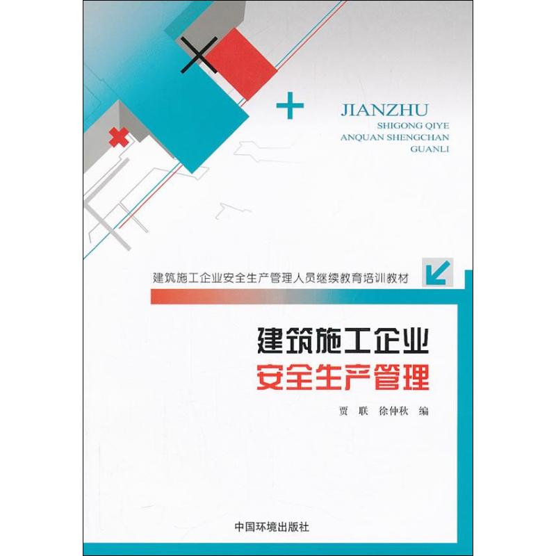 建筑施工企业安全生产管理