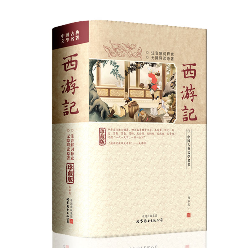 西游记 足本无删减精装疑难注音解词释意 无障碍读名著