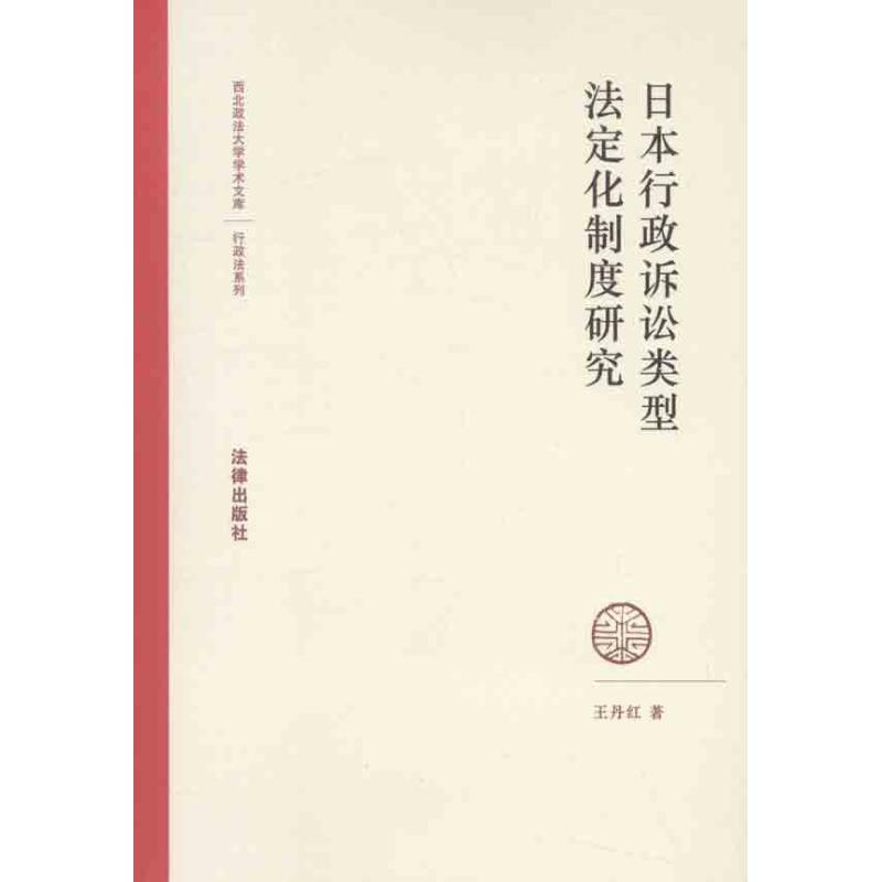 日本行政诉讼类型法定化制度研究