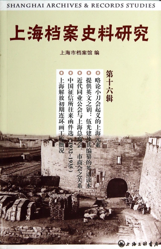 上海档案史料研究(第16辑)
