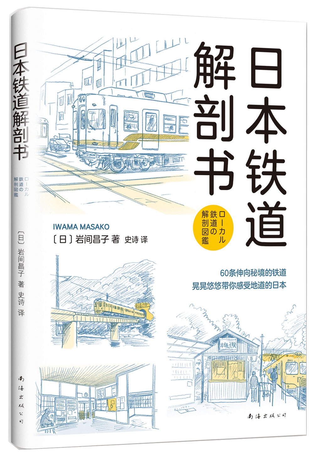 日本铁道解剖书