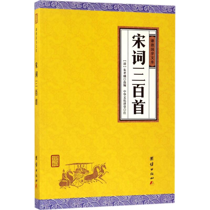 宋词三百首