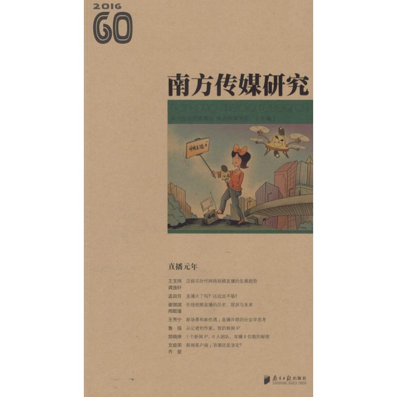 南方传媒研究第60辑:直播元年