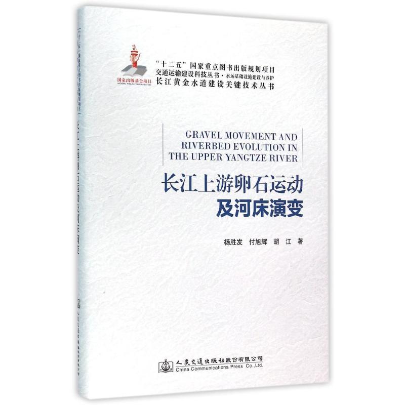 长江上游卵石运动及河床演变